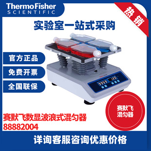 赛默飞Thermo 88882004混匀器 实验室数显波浪式振荡器混匀器仪