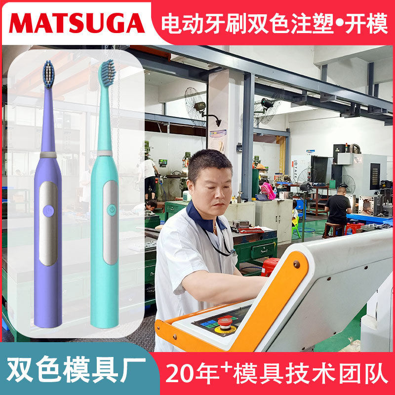 东莞市双色模具厂塑料外壳开模马驰科电动牙刷模具定做ISO认证