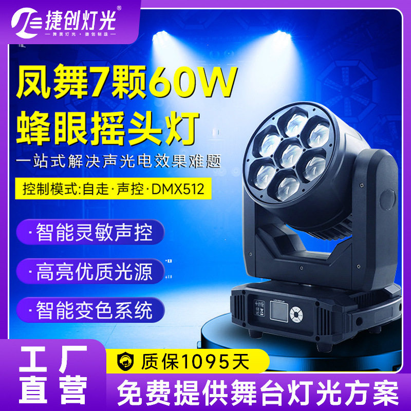 捷创新款舞台灯光7颗60W蜂眼摇头灯声控染色灯酒吧ktv氛围灯