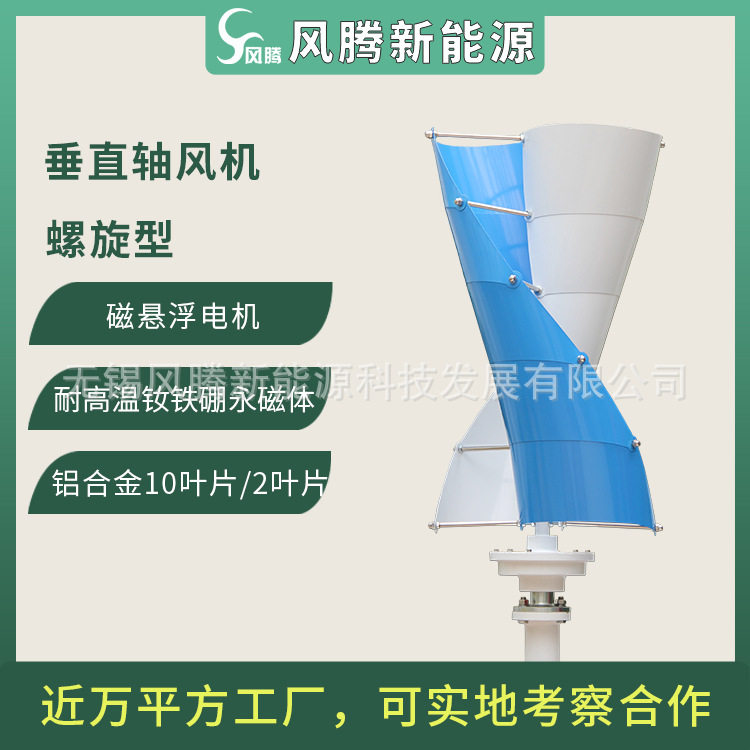 厂家直销 螺旋型400W 磁悬浮 垂直轴 风力发电机 5层 10叶片/整叶