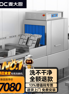 麦大厨长龙斜插式标准款洗碗机商用酒店学校饭堂源头厂家店长推荐