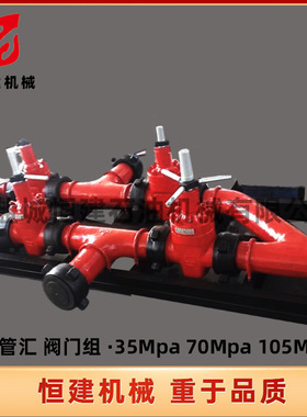油田钻采配件 石油钻井泥浆管汇 阀门组 35Mpa 70Mpa 105Mpa