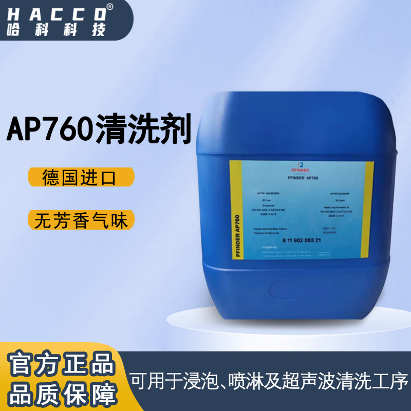 进口德国PFINDER芬德汽车零部件颗粒物清洁度正品AP760工业清洗剂
