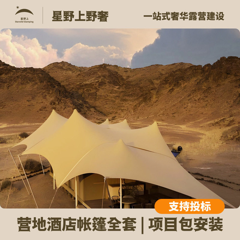 177平米半永久建筑帐篷模块化房屋度假景区雪山沙漠民宿酒店帐篷