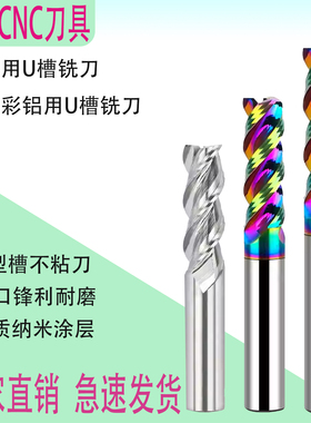 七彩铝用铣刀钨钢3刃高光硬质合金高效U槽铝合金专用数控刀具
