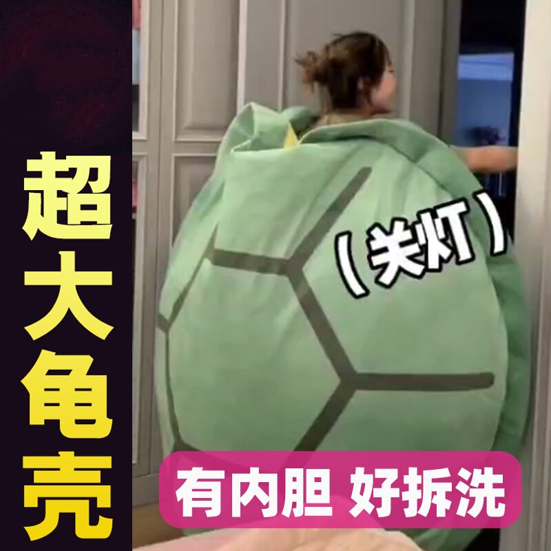 乌龟壳睡袋玩偶超大龟壳抱枕毛绒玩具人穿衣服公仔女孩子生日礼物