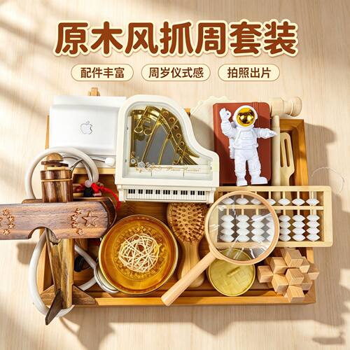 宝宝抓周道具一周岁用品布置全套装男女婴儿现代生日原木抓阄摆件