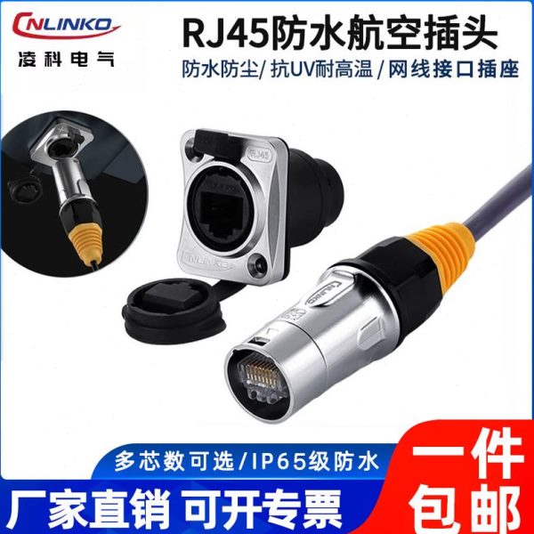 凌科Y插头-插座防水网络网线连接器T防水航空插头RJ45接口网络
