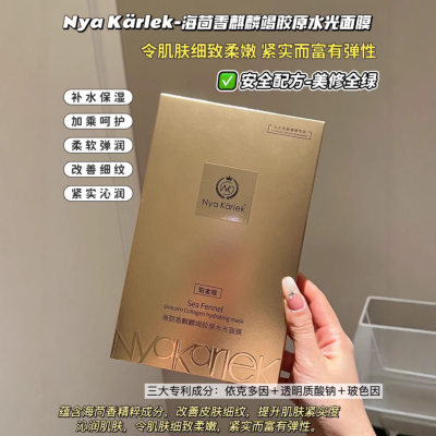 NyaKarlek海茴香麒麟竭胶原水光面膜贵妇面膜补水保湿提拉松弛肌