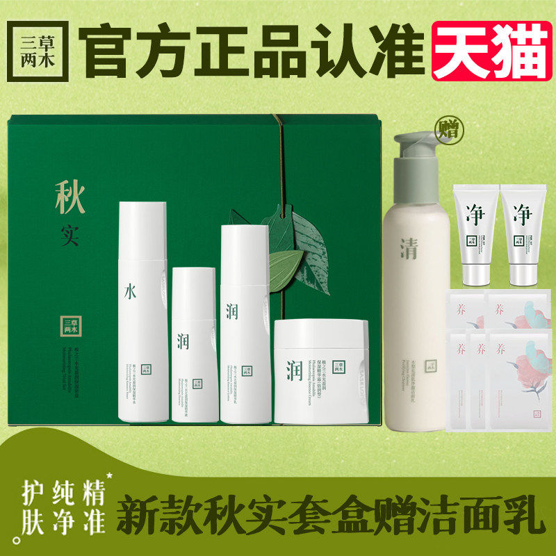 三草两木春生蝶兰礼盒秋实水乳霜精华补水保湿四件套套盒送礼套装