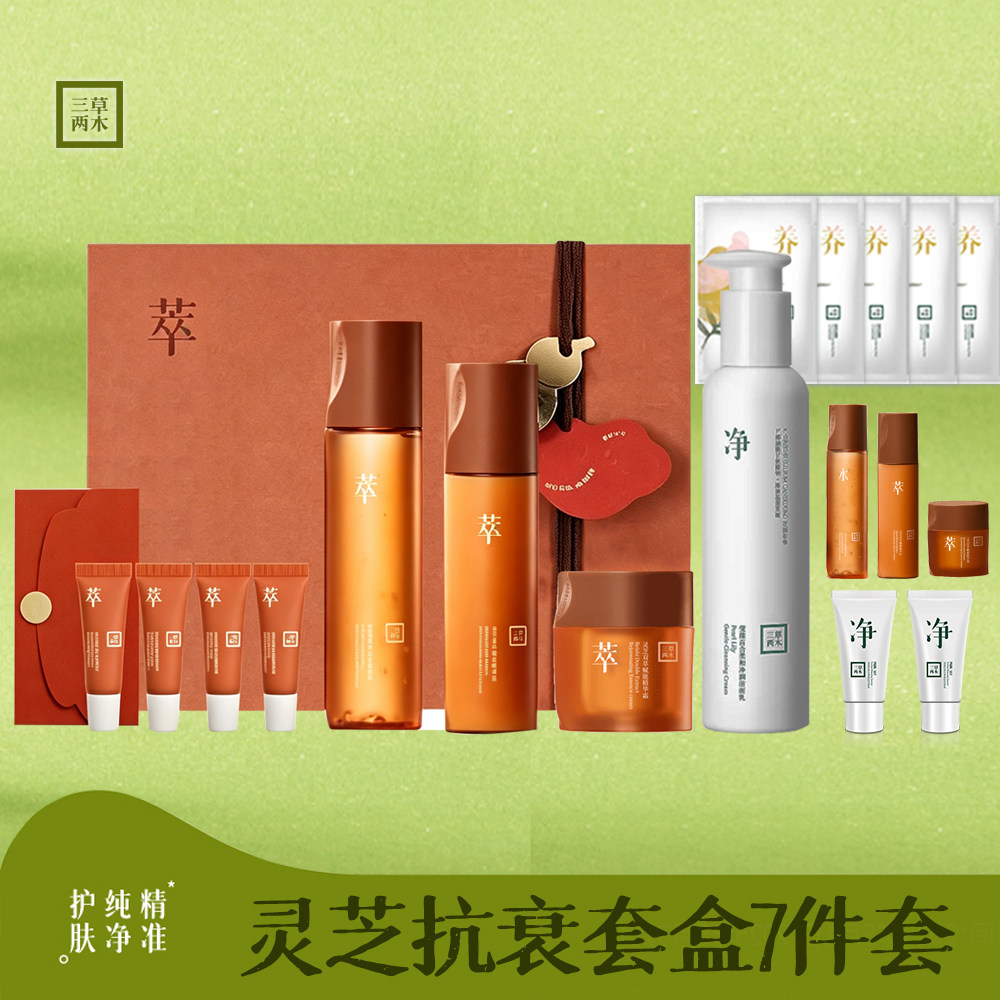 三草两木灵芝双萃赋能抗衰套盒 补水保湿水乳霜精华眼霜套装套盒
