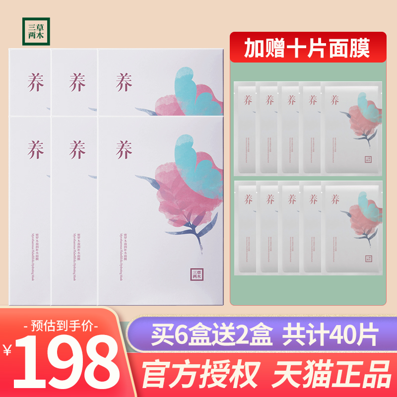 透亮面膜三草两木深层补水