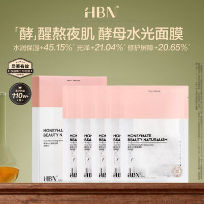 王府井免税 HBN 酵母水光嫩肤面膜30ml贴片面膜保湿熬夜急救修护