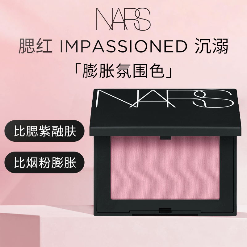 NARS纳斯腮红沉溺膨胀色氛围色粉质细腻修容显色 4.8g