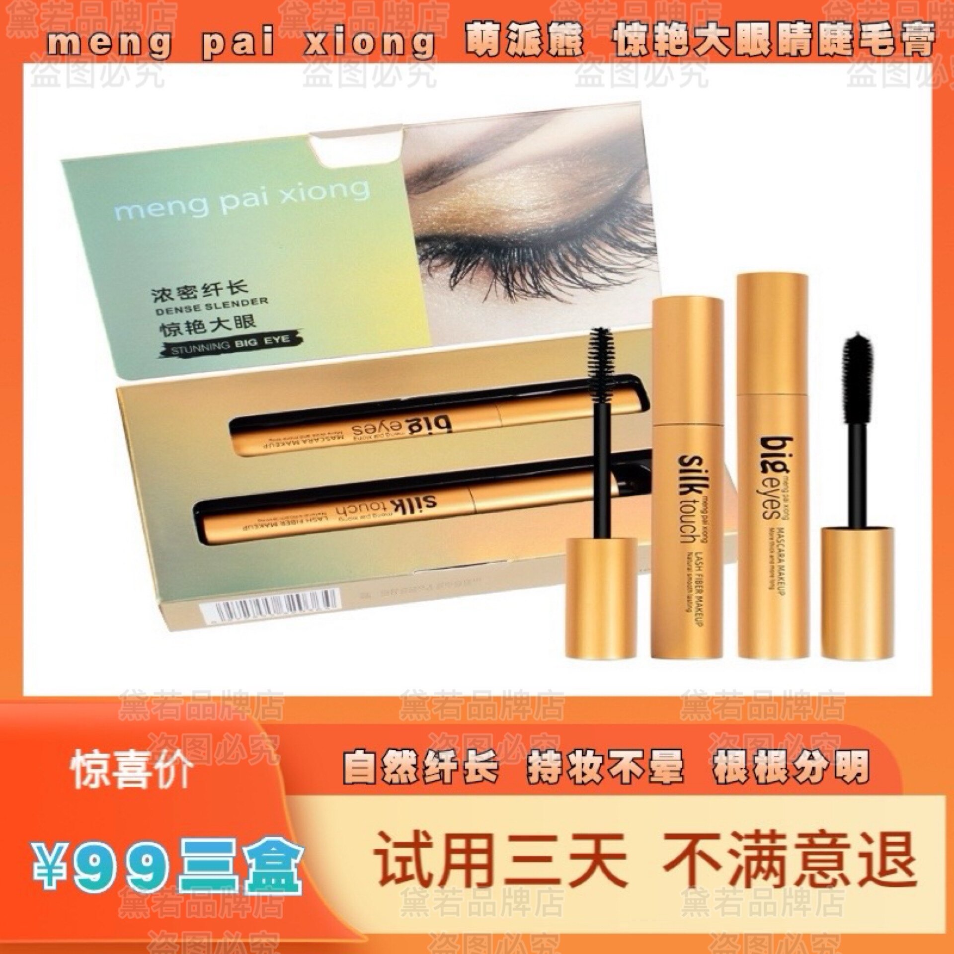 萌派熊拉长防水不晕染速干卷翘组合睫毛膏直播间同款
