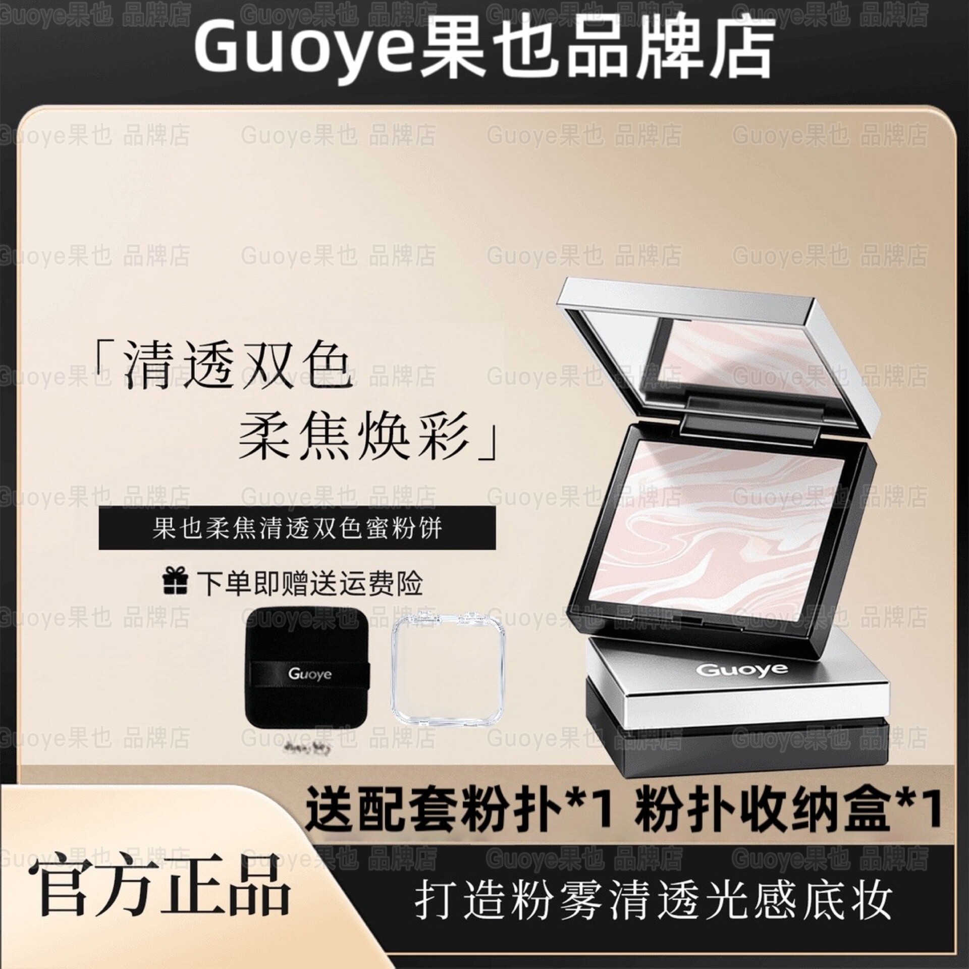 Guoye果也柔焦清透双色蜜粉定妆散粉摆摊同款正品