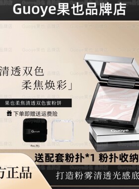 Guoye果也柔焦清透双色蜜粉定妆散粉摆摊同款正品