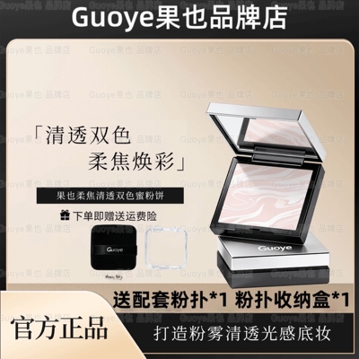 Guoye果也柔焦清透双色蜜粉定妆散粉摆摊同款正品