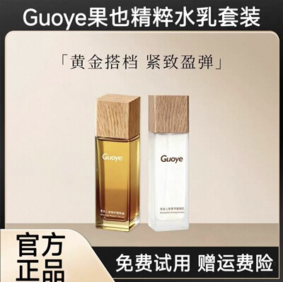 【官方授权】Guoye果也人参修护精粹水乳套装组合补水保湿正品