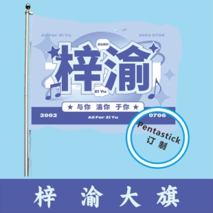 梓渝应援大旗演唱会音乐节户外摇滚旗帜签名气氛手举粉丝周边旗子