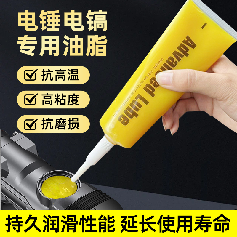 电锤电镐专用油脂电钻角磨机耐高低温润滑耐磨消除异响润滑脂黄脂