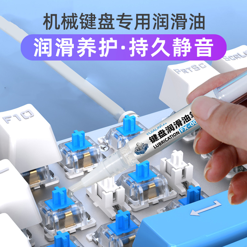 机械键盘专用润滑油卫星轴轴体润轴套件鼠标手柄防卡顿保养润滑脂