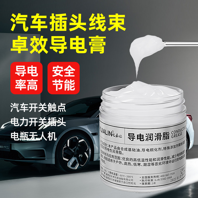 汽车插头导电膏线束触点电力开关润滑脂泡水车水淹车清洗防锈剂