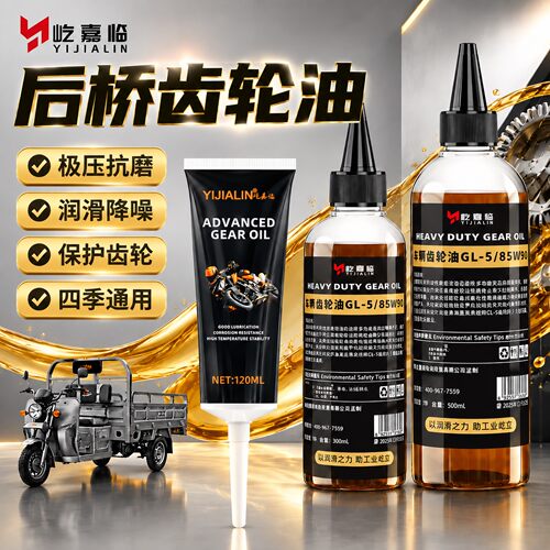电动三轮车后桥齿轮油四季通用