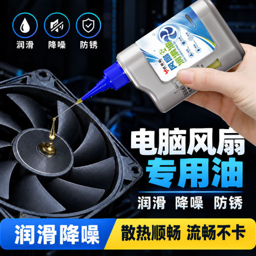 电脑风扇专用润滑油CPU润滑降噪