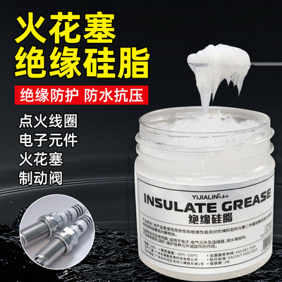 火花塞绝缘硅脂点火线圈绝缘膏高温高压真空灭弧电缆汽车耐磨油脂