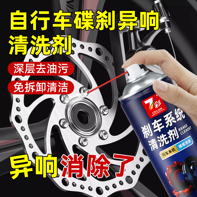 自行车碟刹清洗剂刹车碟片消除异响山地车来令片清洁去油清洁剂