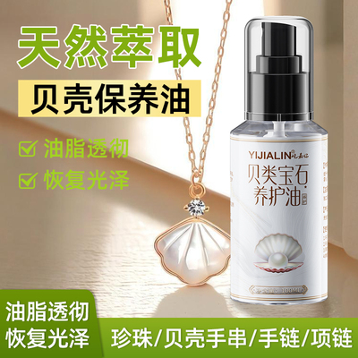 贝壳保养油宝石保养油虎眼石手串专用白茶油玉石珠宝护理保养液