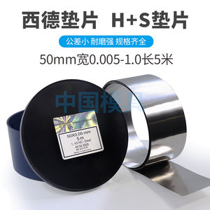 西德精密模具不锈钢间隙片垫片锡矽钢片塞尺0.005-0.9*50mm*5M塞