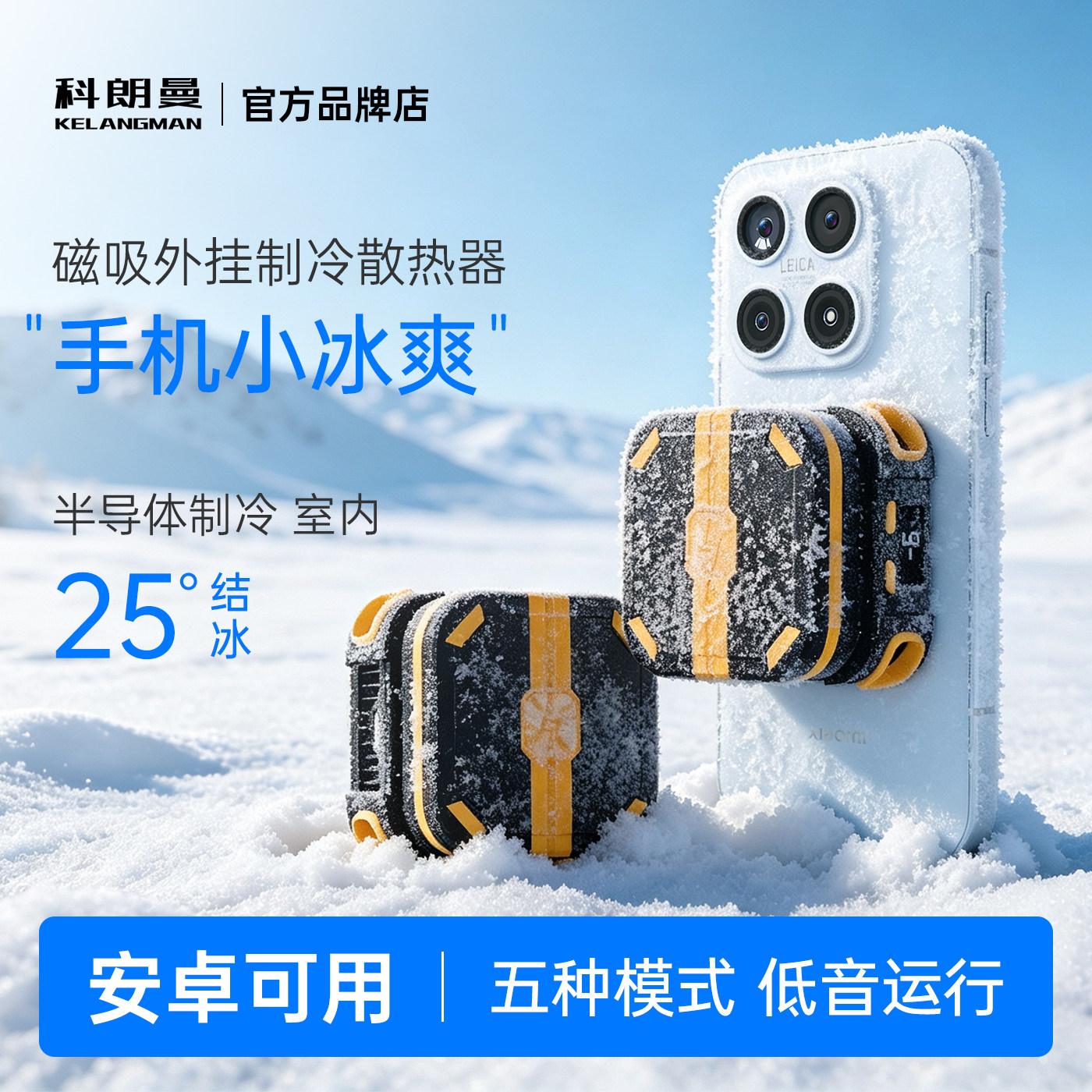 科朗曼手机散热器2026新款制冷半导体降温游戏直播背夹磁吸散热器低音不插电充电款适用于苹果安卓手机平板