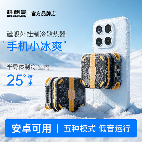 科朗曼手机散热器制冷半导体降温