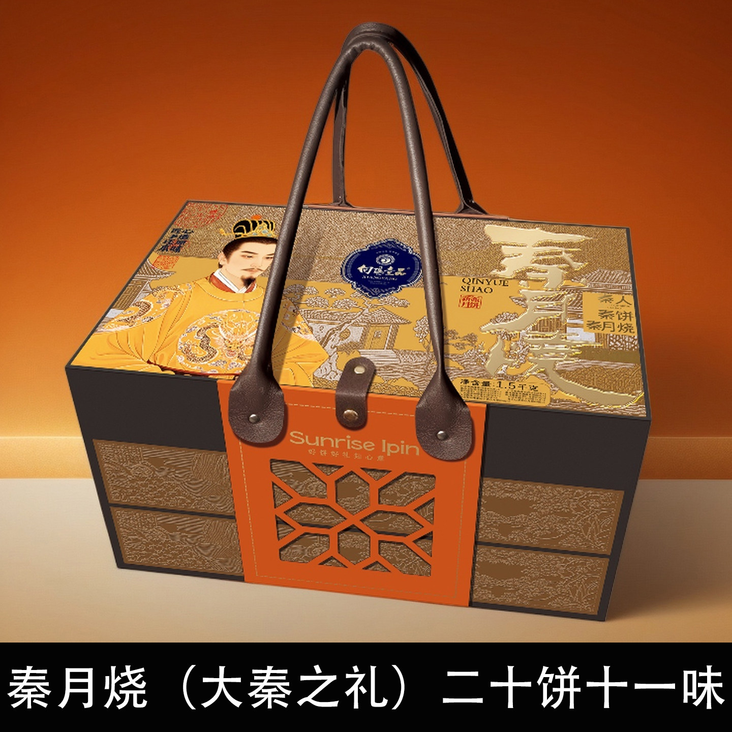 向阳壹品秦月烧秦饼中秋礼盒