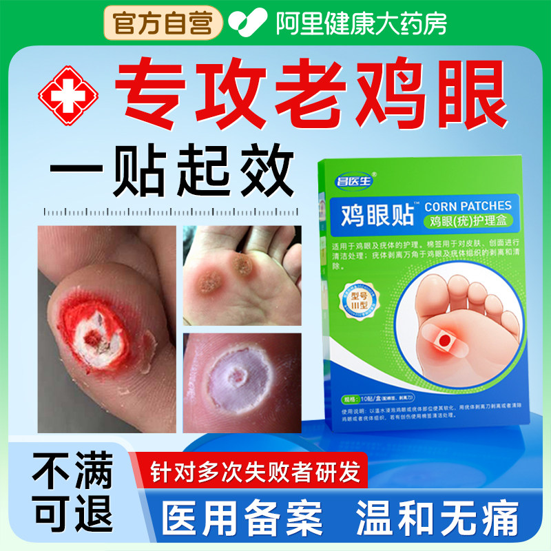 鸡眼贴膏疣跖除老茧肉刺手上脚底脚后跟趾医用神器正品旗舰店