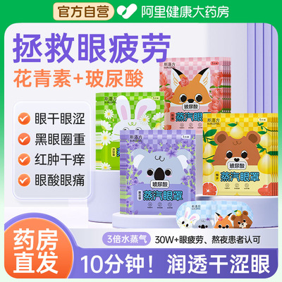 【药房直发】蒸汽眼罩舒缓眼疲劳