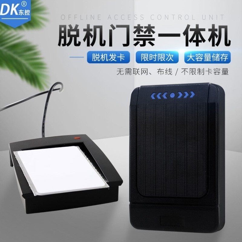 DK/东控脱机门禁读卡器母卡发卡机灌胶防水门禁R一体机脱机门禁机