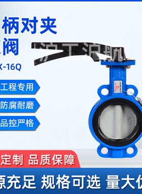 沪航手柄对夹式蝶阀D71X-16球墨铸铁手动碟阀 DN50 65 80 1Y00 12