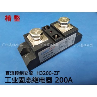 工业级固态继电器 200A H3200ZE 椿整 SSR H3200Z 200D H320e0