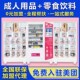 成人用品无人售货l机24小时自动售卖机智能自助贩卖机保健加盟