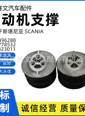 橡胶支架适配斯堪尼亚发动机减震胶垫14962E88 1778532 1423011