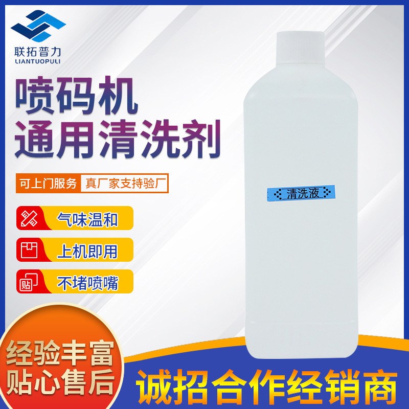 喷码机过滤器喷头清p洗剂油墨喷码机通用清洗液擦除日期清洗喷头