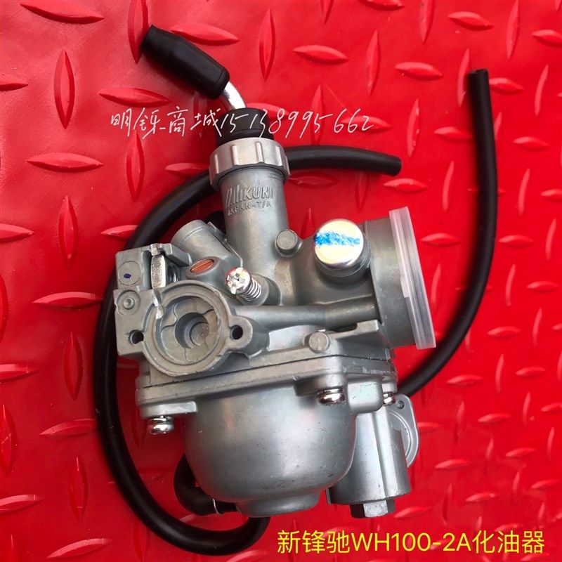 适用弯梁摩托车新锋驰WH100-2-2A化油器总成米库尼W国三燃油化油,摩托车/装备/配件,摩托车化油器,淘宝优惠券,粉丝福利购,淘宝优惠卷