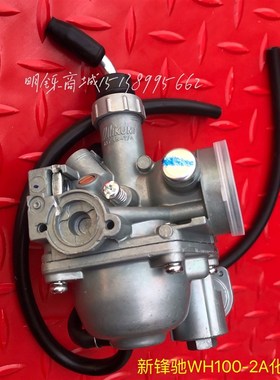适用弯梁摩托车新锋驰WH100-2-2A化油器总成米库尼W国三燃油化油