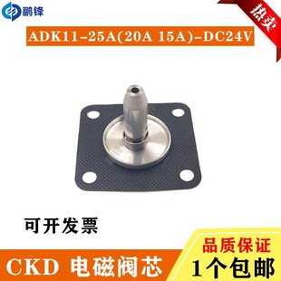 25A 慢走丝莱通庆鸿机电磁阀芯心修理包CKD沙迪克ADK11 15A20AW