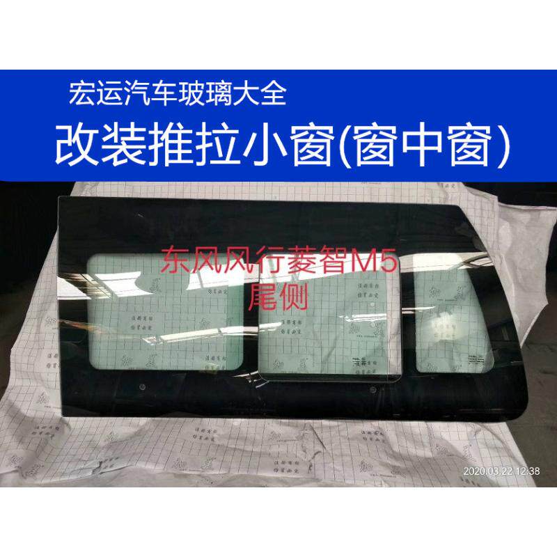 东风风行菱智M3hL M5L V3 御风 CM7 F600改装中门尾侧推拉小窗玻