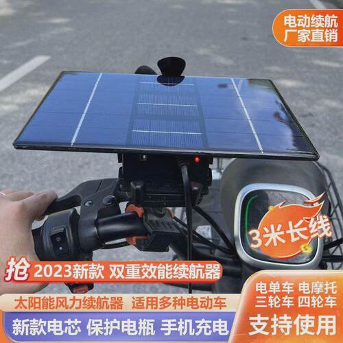 太阳能风力电动车i增程续航电瓶车二轮三轮车48V60V96V通用全自动