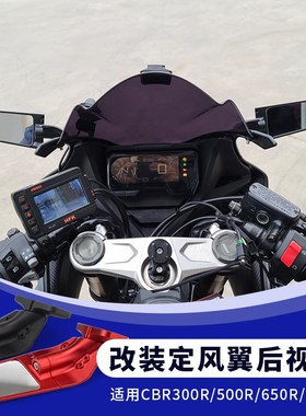 适用CBR650Rh CBR500 CBR650F CBR250R CBR300摩托车定风翼后视镜
